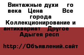 Винтажные духи 20-го века › Цена ­ 600 - Все города Коллекционирование и антиквариат » Другое   . Адыгея респ.